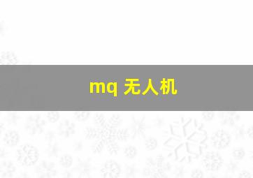 mq 无人机